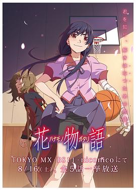 花物語 花物語