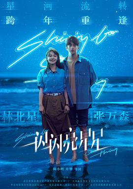 一閃一閃亮星星2023 一閃一閃亮星星2023