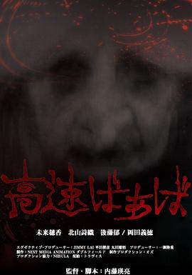 高速婆婆 高速婆婆