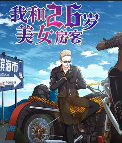 我和26歲美女房客 我和26歲美女房客