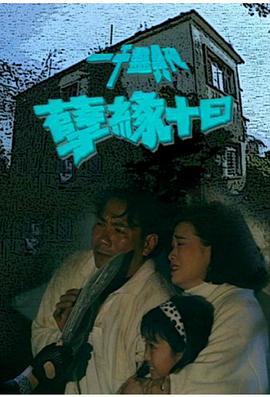 一千靈異夜之孽緣十日普通話 一千靈異夜之孽緣十日普通話