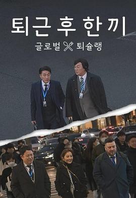 下班后吃一頓 下班后吃一頓