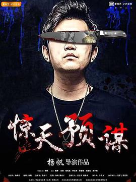 驚天預(yù)謀 驚天預(yù)謀