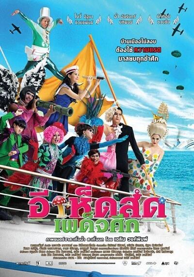 勇闖人妖船 勇闖人妖船