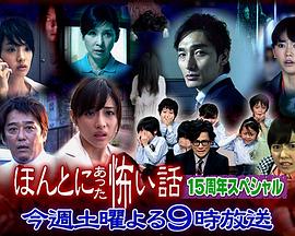 毛骨悚然撞鬼經(jīng)15周年特別篇 毛骨悚然撞鬼經(jīng)15周年特別篇