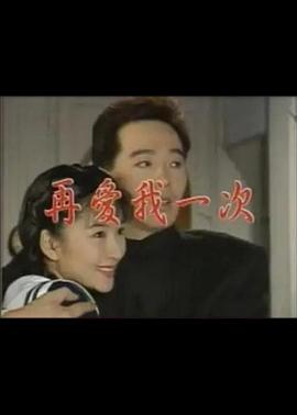 再愛我一次 再愛我一次