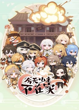 今天少主不在家 今天少主不在家