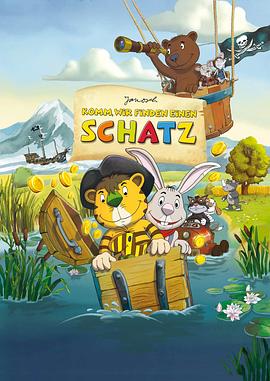 小熊小虎尋寶記 小熊小虎尋寶記