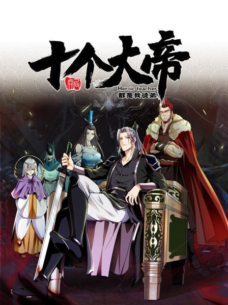 開局十個大帝都是我徒弟動態(tài)漫畫 開局十個大帝都是我徒弟動態(tài)漫畫