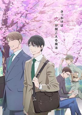 到了30歲還是處男，似乎會變成魔法師動畫版