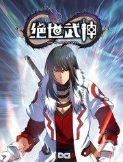 絕世武神動(dòng)態(tài)漫畫第5季 絕世武神動(dòng)態(tài)漫畫第5季