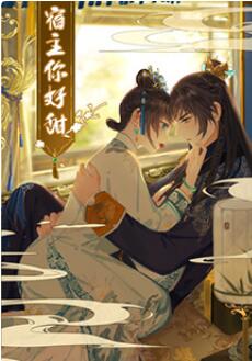 宿主，你好甜