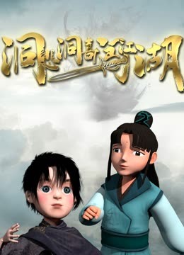 洞悲洞喜闖江湖 洞悲洞喜闖江湖