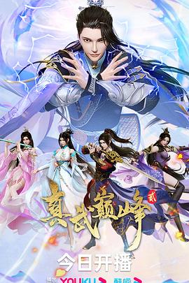 真武巔峰第二季 真武巔峰第二季