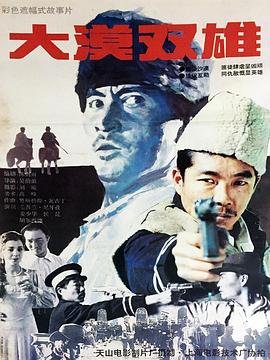 大漠雙雄 大漠雙雄