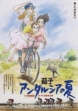 茄子:安達(dá)盧西亞之夏 茄子:安達(dá)盧西亞之夏