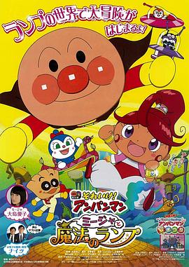 面包超人:咪嘉與魔法燈 面包超人:咪嘉與魔法燈