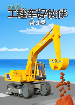 汽車世界之工程車好伙伴第三季 汽車世界之工程車好伙伴第三季