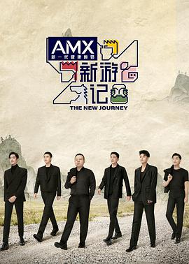 《新游記》里的新職場(chǎng)學(xué)