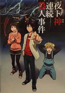 野良神OAD3 野良神OAD3