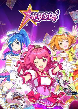 菲夢(mèng)少女 菲夢(mèng)少女