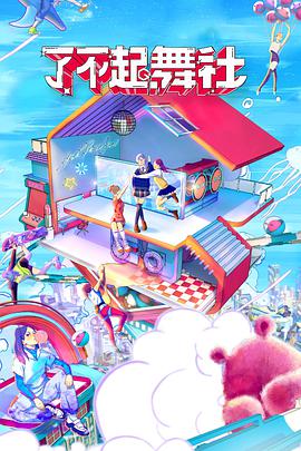 了不起！舞社會(huì)員版