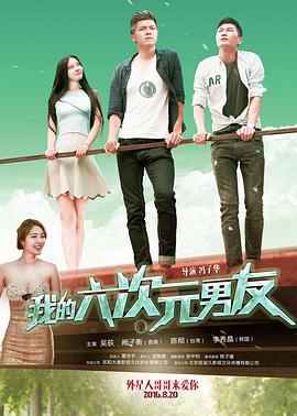 我的六次元男友 我的六次元男友