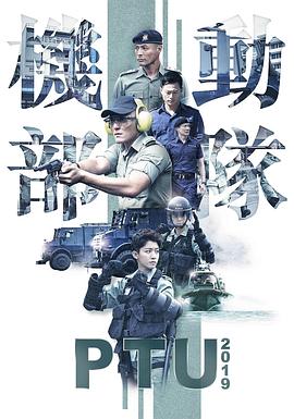 機(jī)動(dòng)部隊(duì)2019國語 機(jī)動(dòng)部隊(duì)2019國語