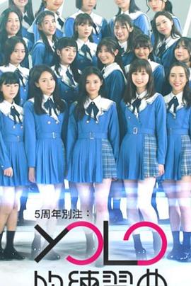 YOLO的練習(xí)曲 YOLO的練習(xí)曲