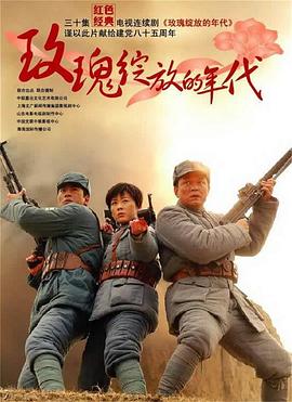 玫瑰綻放的年代 玫瑰綻放的年代