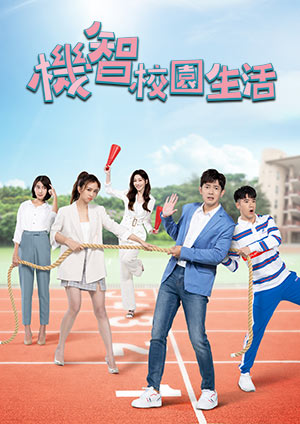 機(jī)智校園生活 機(jī)智校園生活