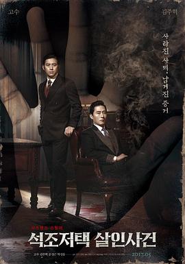 石雕宅邸殺人案 石雕宅邸殺人案