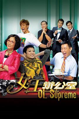 女王辦公室粵語(yǔ) 女王辦公室粵語(yǔ)