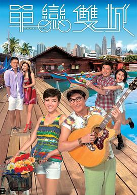 單戀雙城國(guó)語 單戀雙城國(guó)語