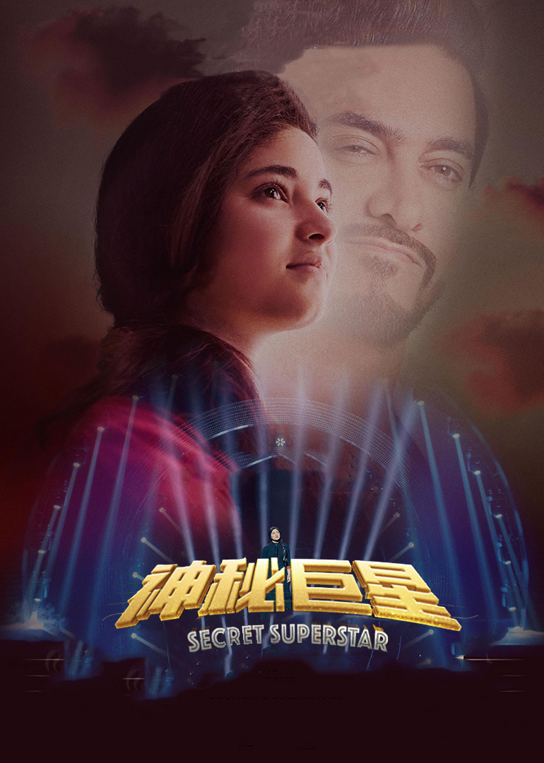 神秘巨星國語 神秘巨星國語