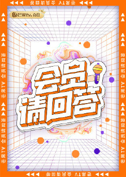 會員請回答 會員請回答