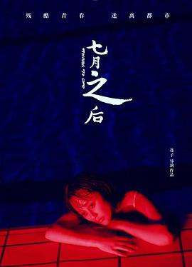 七月之后 七月之后