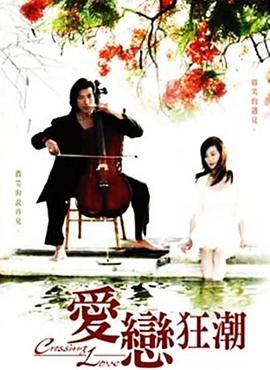 愛戀狂潮 愛戀狂潮