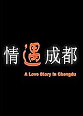 情遇成都 情遇成都