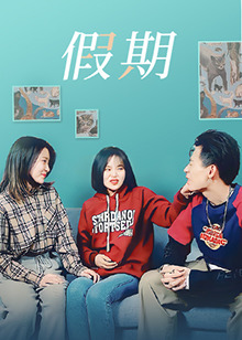 假期 假期