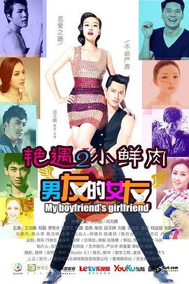 艷遇2小鮮肉 艷遇2小鮮肉