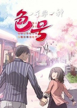 一千零一種色號(hào)·動(dòng)態(tài)漫 一千零一種色號(hào)·動(dòng)態(tài)漫