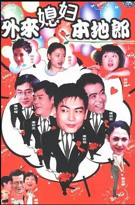 外來媳婦本地郎6 外來媳婦本地郎6