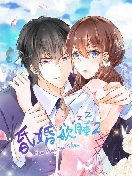 昏婚欲睡第二季 昏婚欲睡第二季