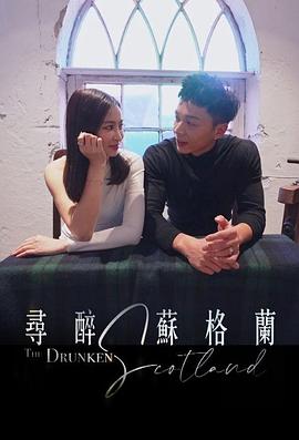 尋醉蘇格蘭粵語(yǔ)