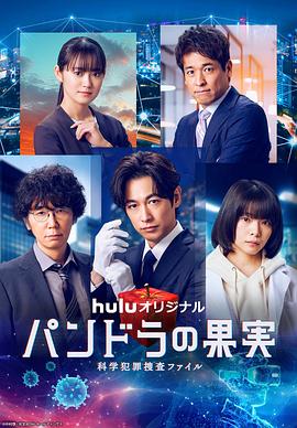 潘多拉的果實~科學犯罪捜査檔案~第三季 潘多拉的果實~科學犯罪捜査檔案~第三季