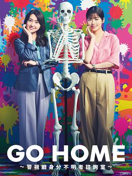 GO HOME?警視廳身份不明者咨詢室? GO HOME?警視廳身份不明者咨詢室?