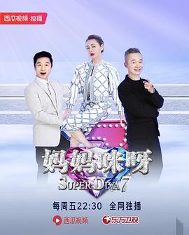 媽媽咪呀第七季 媽媽咪呀第七季