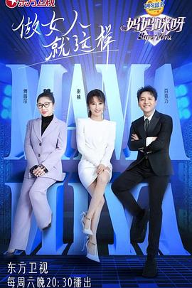 媽媽咪呀第八季 媽媽咪呀第八季