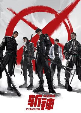 斬神之凡塵神域 斬神之凡塵神域